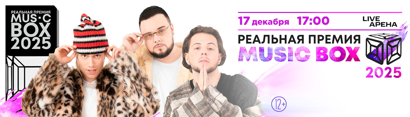 Купить Билеты на концерт Реальная премия Musicbox 17 декабря 2025 в Live Арена Купить Билеты на концерт Реальная премия Musicbox 2025 в Live Арена