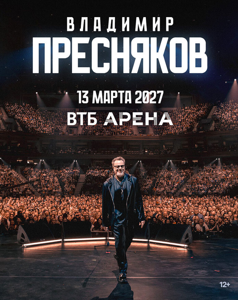 Купить Билеты на концерт Владимира Преснякова 2026 в ВТБ Арена