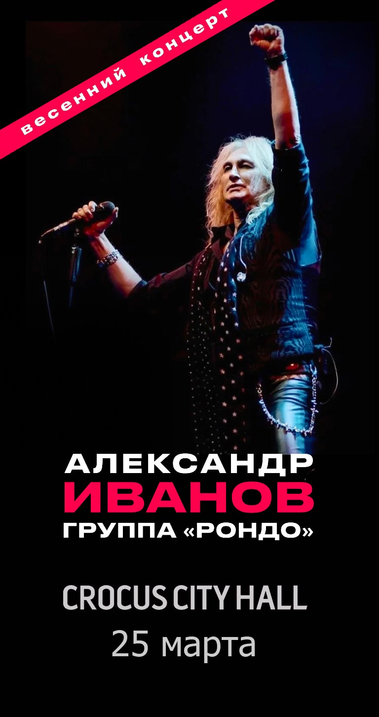 Купить Билеты на концерт Александра Иванова и группы Рондо 2023 в Крокус Сити Холл