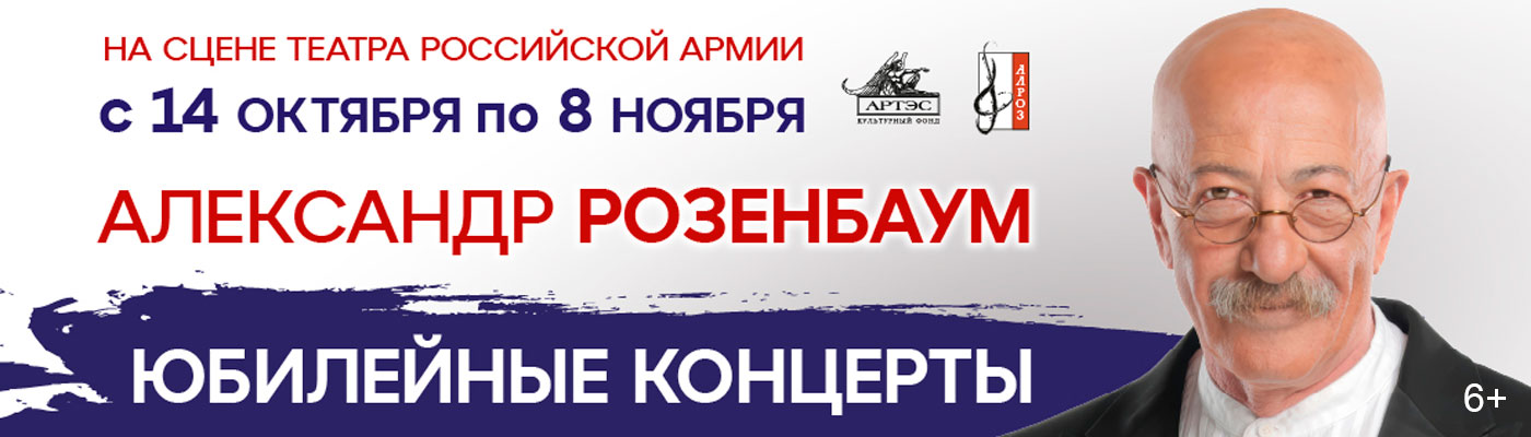 Купить Билеты на концерт Александра Розенбаума. Юбилейные концерты 2026 в Центральном академическом театре Российской Армии