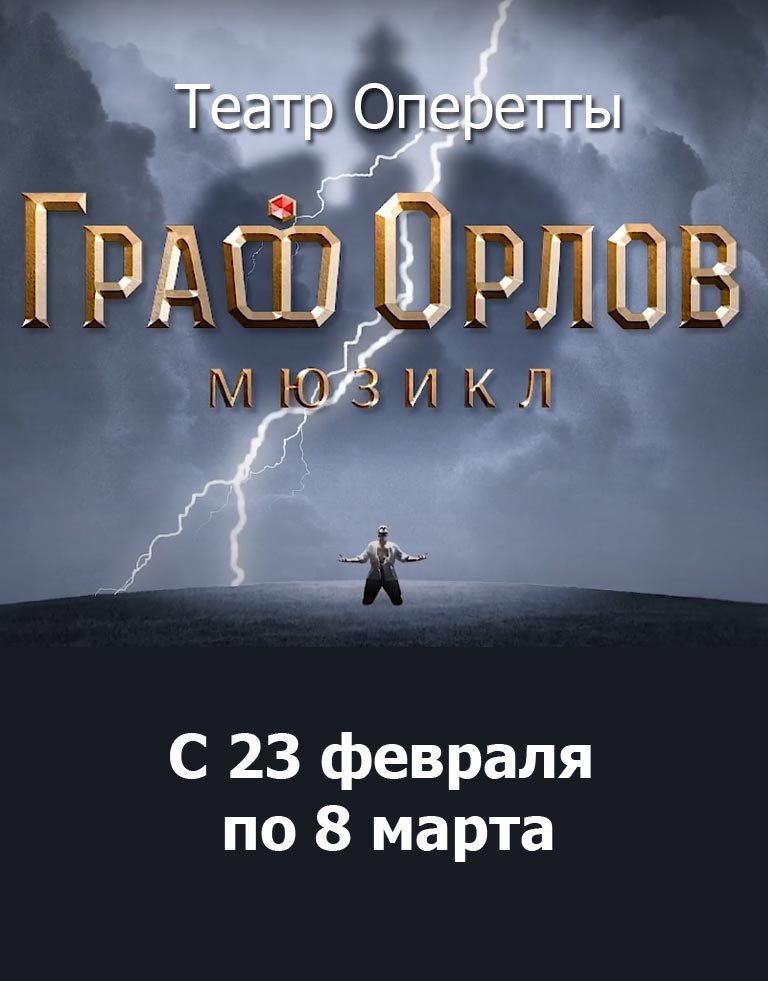 Купить Билеты на мюзикл Граф Орлов 2022 в Театре Оперетты