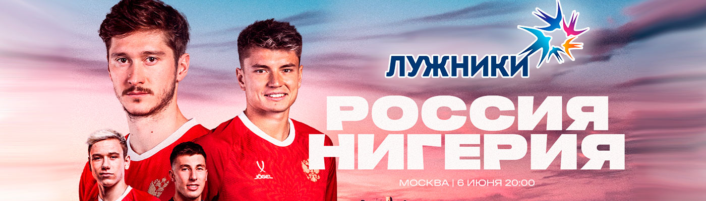 Купить Билеты на BetBoom матч Сборной России-Сборной Нигерии по футболу 2025 в БСА «Лужники»