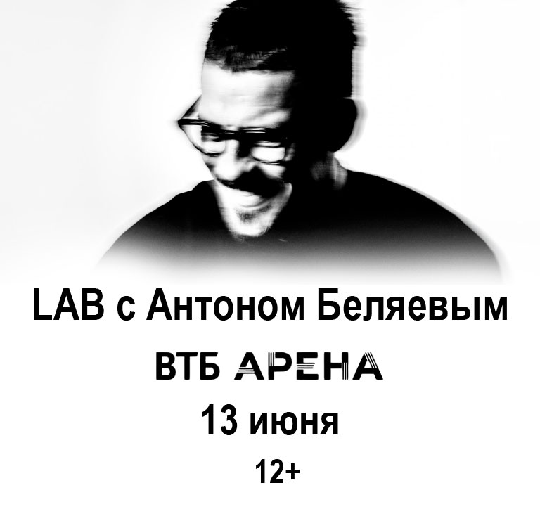 Купить Билеты на концерт LAB с Антоном Беляевым 2026 в Центральном стадионе &laquo;Динамо&raquo; имени Льва Яшина