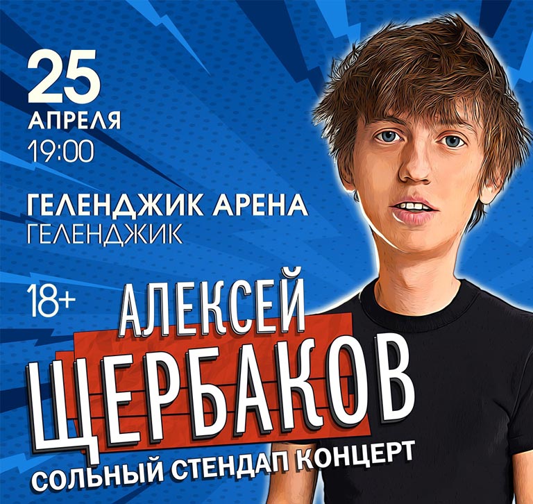 Купить Билеты на концерт Standup Алексей Щербаков 2024 в Геленджик арене - Большой зал