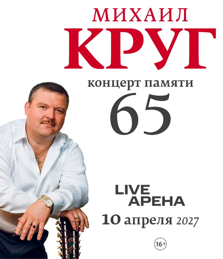 Купить Билеты на концерт памяти Михаила Круга 2027 в Live Арене