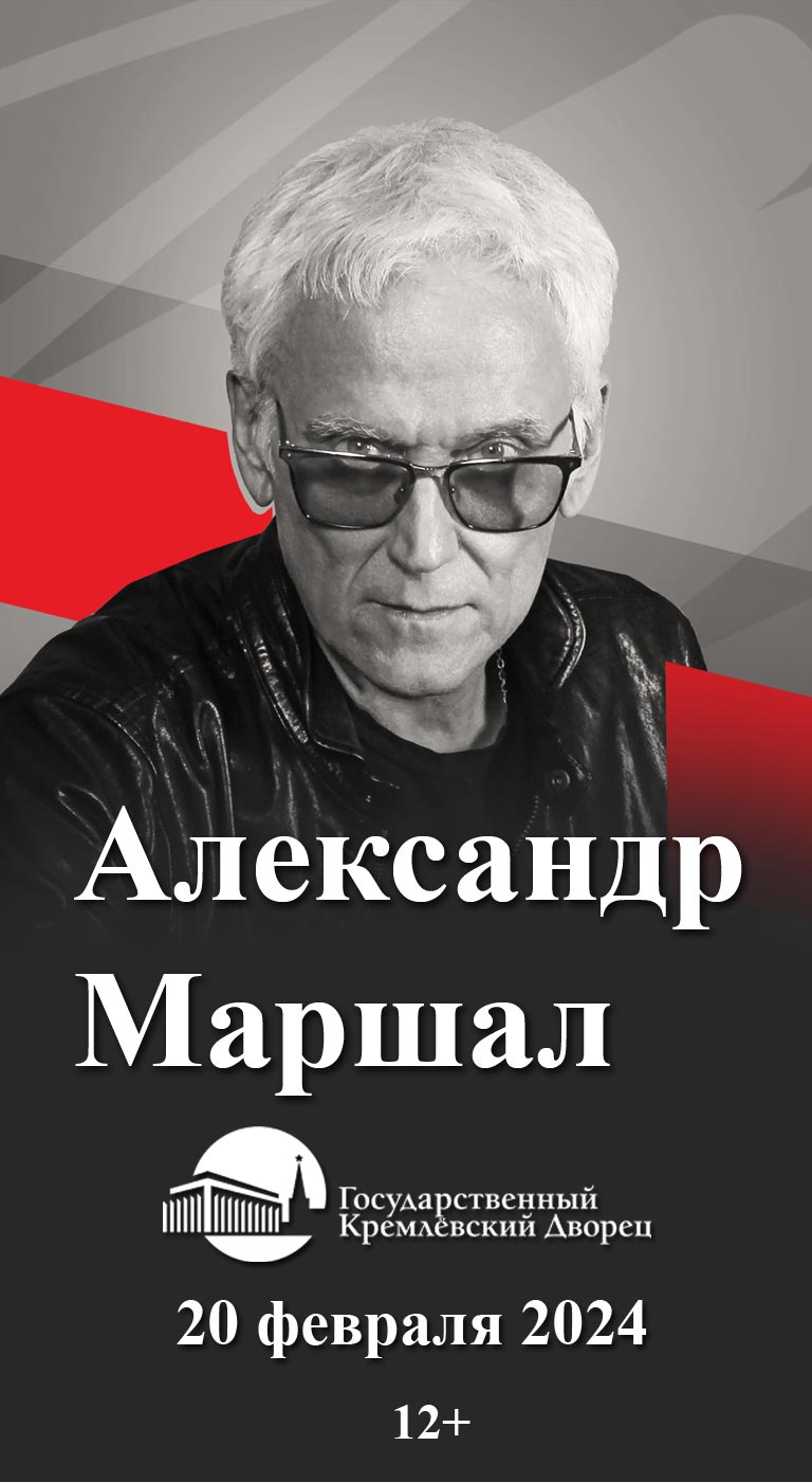 Купить Билеты на концерт Александра Маршала 2024 в Государственном Кремлевском Дворце