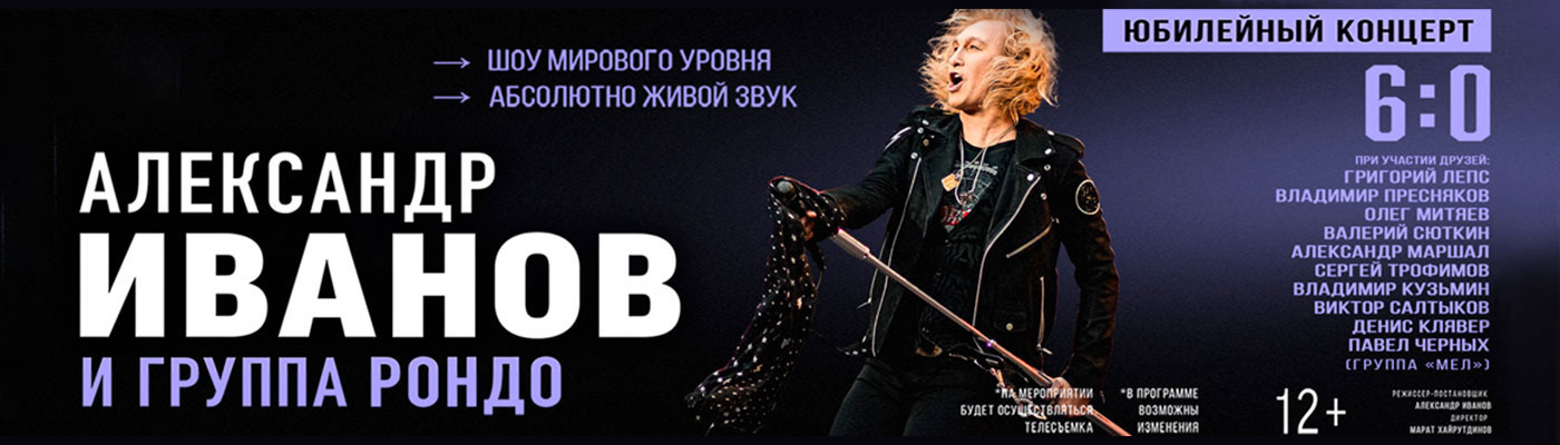 Купить билеты на концерт Александра Иванова и группы Рондо 8 ноября 2021 года на сцене Крокус Сити Холла.