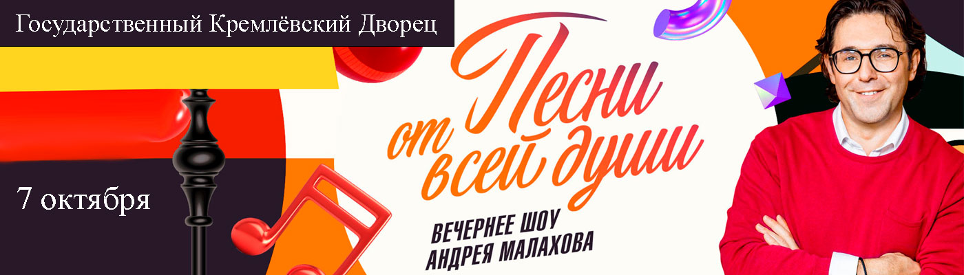 Купить Билеты на концерт Песни от всей души с Андреем Малаховым 7 октября 2026 в Государственном Кремлёвском Дворце Купить Билеты на концерт Песни от всей души с Андреем Малаховым 2026 в Государственном Кремлёвском Дворце