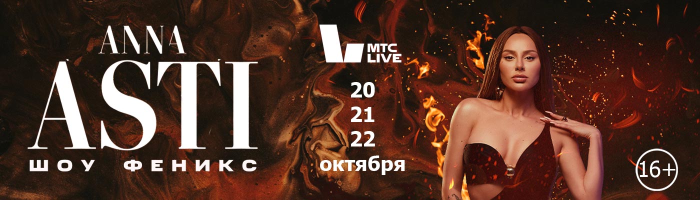 Купить Билеты на концерт Anna Asti «Первое большое шоу» 2023 в МТС Live Холл
