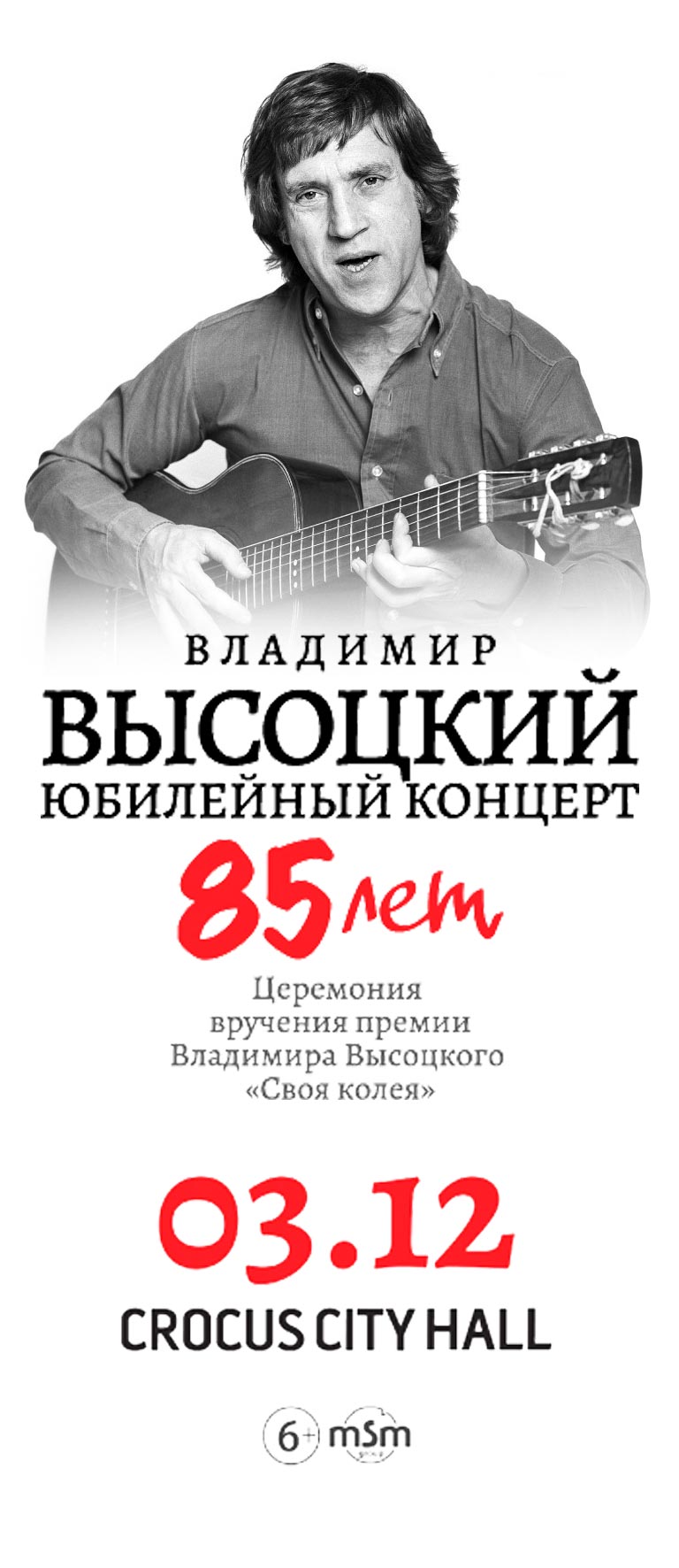 Купить Билеты на юбилейный концерт «85 лет Владимиру Высоцкому» 2023 в Крокус Сити Холл