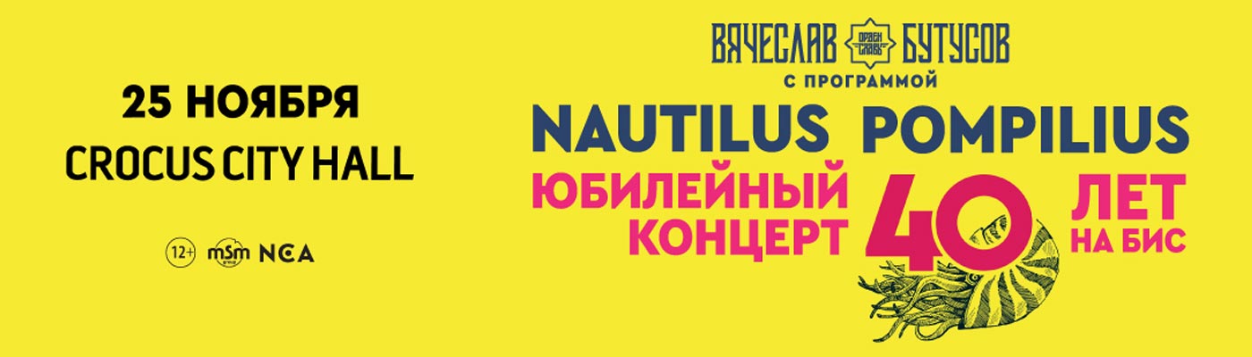 Купить Билеты на концерт Nautilus Pompilius - 40 лет на бис. Вячеслав Бутусов 2023 в Крокус Сити Холл