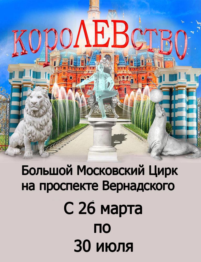 Купить Билеты на проект Королевство 2023 в Большом Московском Цирке на проспекте Вернадского
