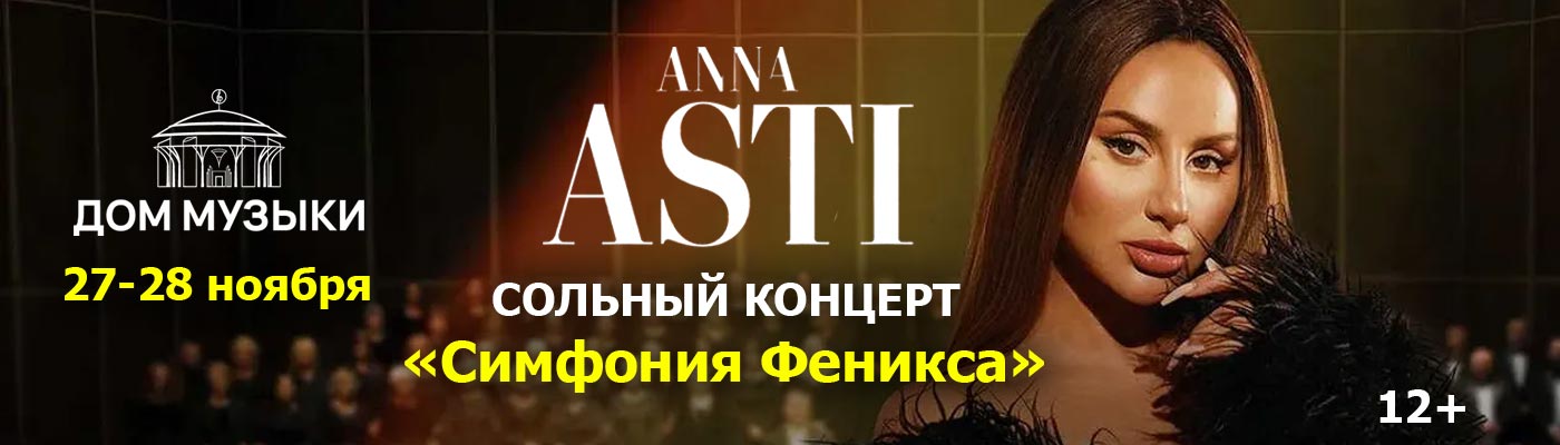 Купить Билеты на концерт Anna Asti. Сольный концерт «Симфония Феникса» 2024 в Московском международном Доме музыки (Светлановский зал)