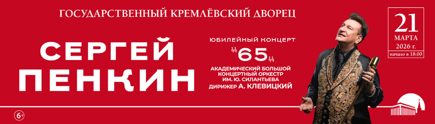 Купить Билеты на концерт Сергея Пенкина. Юбилейный концерт 65 21 марта 2026 в Государственном Кремлевском Дворце Купить Билеты на концерт Сергея Пенкина. Юбилейный концерт 65 2026 в Государственном Кремлевском Дворце