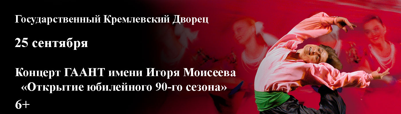 Купить Билеты на концерт ГААНТ имени Игоря Моисеева «Открытие юбилейного 90-го сезона» 25 сентября 2026 в Государственном Кремлевском Дворце Купить Билеты на концерт ГААНТ имени Игоря Моисеева «Открытие юбилейного 90-го сезона» 2026 в Государственном Кремлевском Дворце