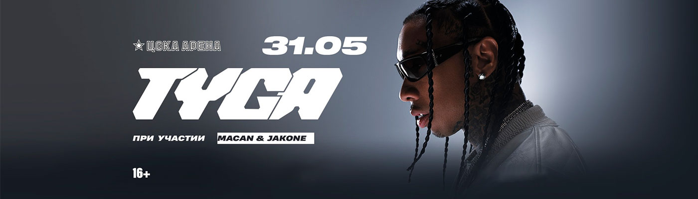 Купить Билеты на концерт Tyga 2025 в ЦСКА Арена