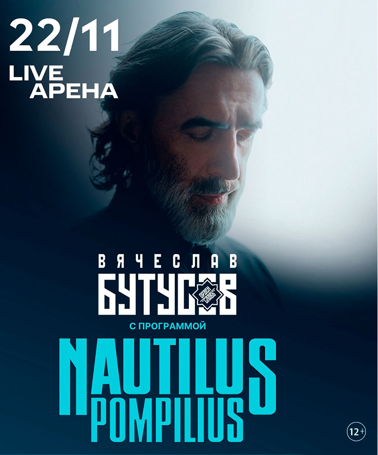 Купить Билеты на концерт Nautilus Pompilius - Вячеслав Бутусов 2025 в Live Арена