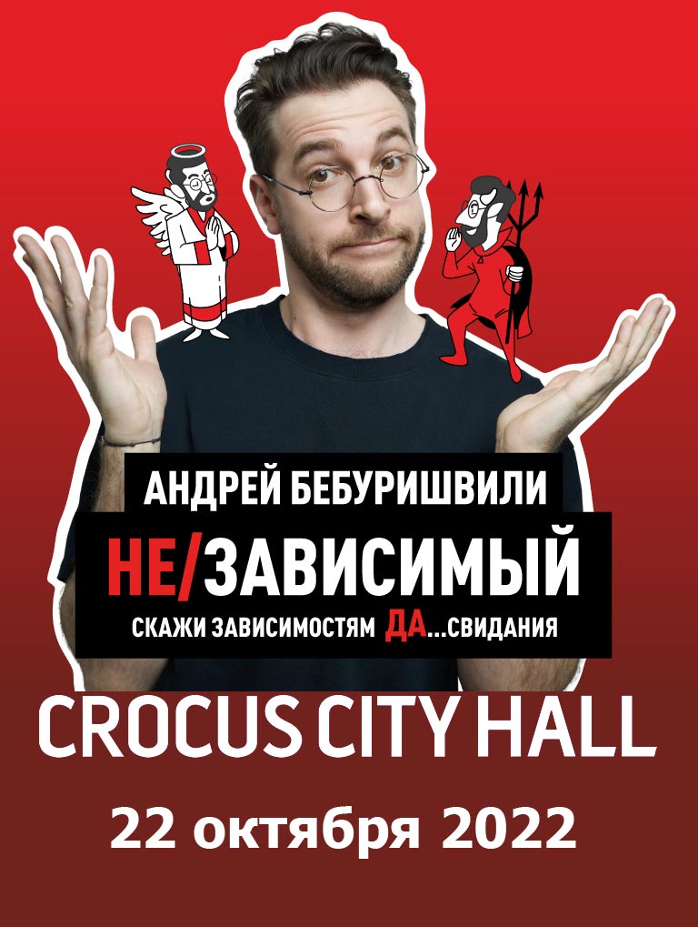 Купить Билеты на концерт Андрея Бебуришвили. Stand Up 22 октября 2022 в Crocus City Hall