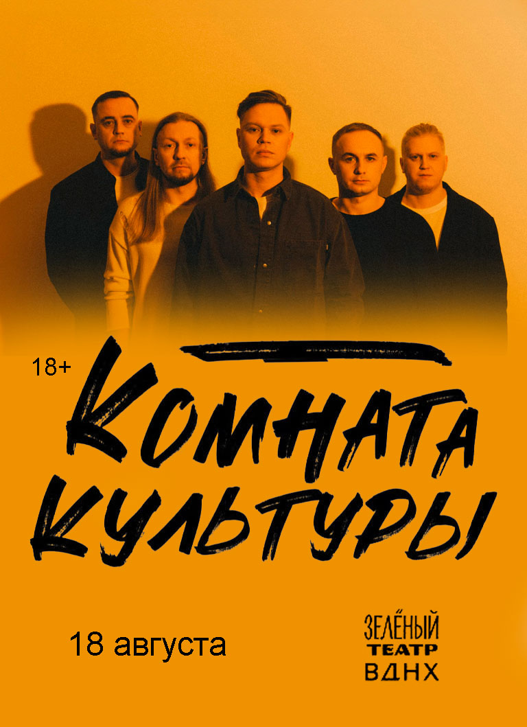 Купить Билеты на концерт Комната культуры 18 августа 2026 в Зелёном театре ВДНХ Купить Билеты на концерт Комната культуры 2026 в Зелёном театре ВДНХ