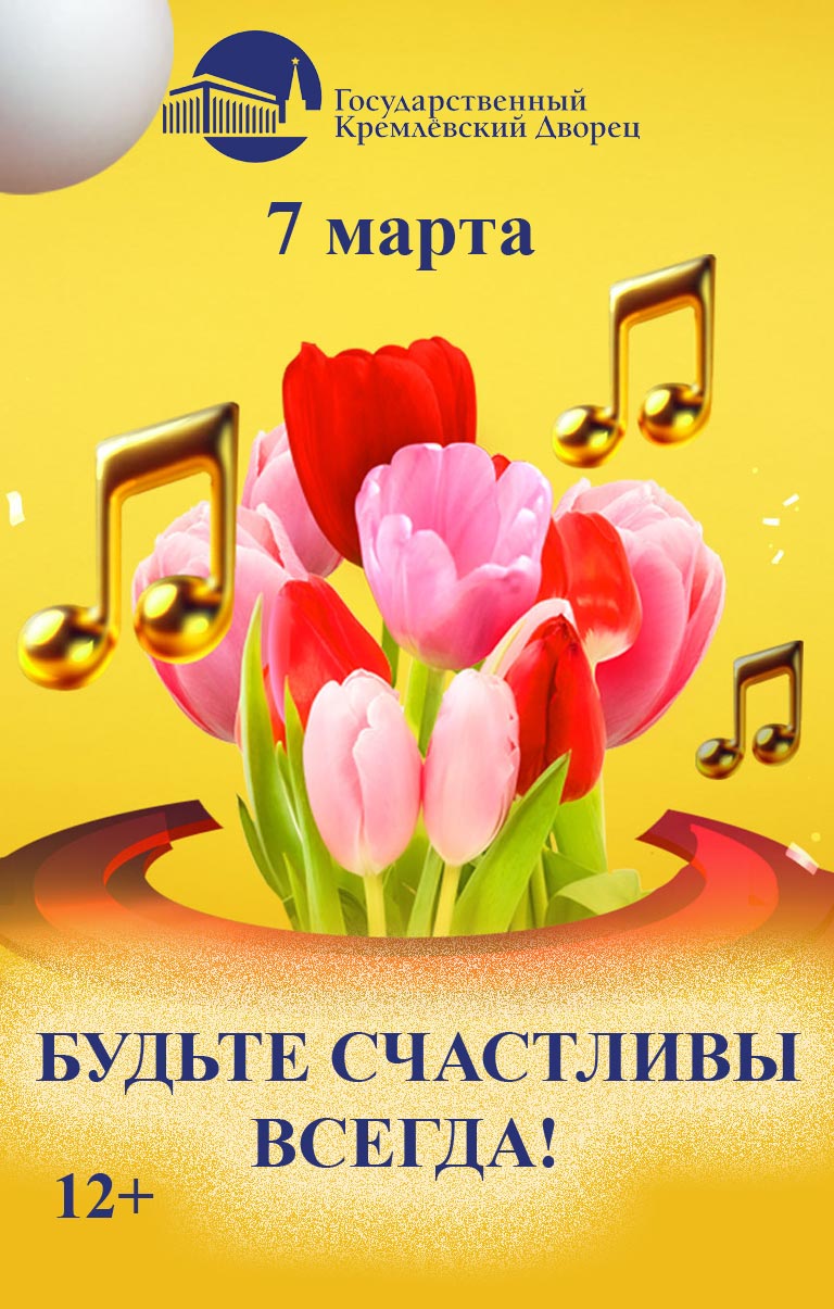 Купить Билеты на концерт Будьте счастливы всегда! 2025 в Государственном Кремлевском Дворце