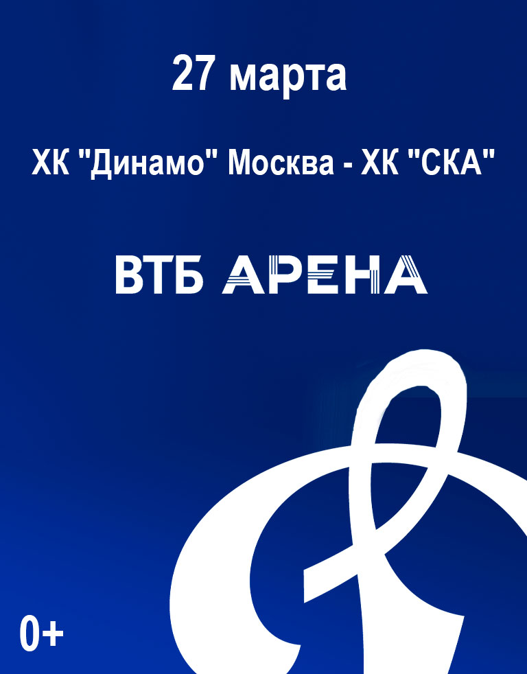 Купить Билеты на матч ХК «Динамо» Москва - ХК «СКА» 2025 в ВТБ Арена