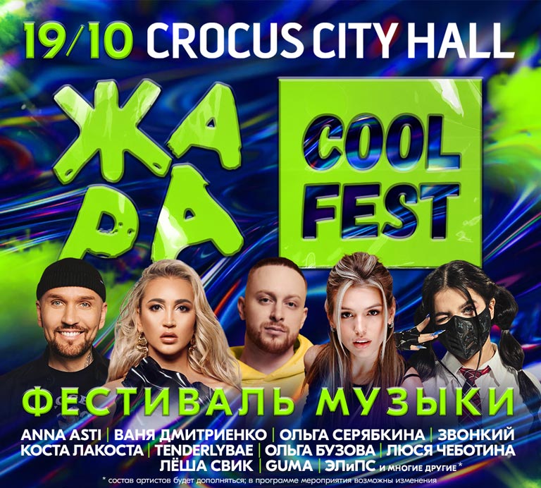 Купить Билеты на концерт Жара Cool Fest 19 октября 2022 в Crocus City Hall