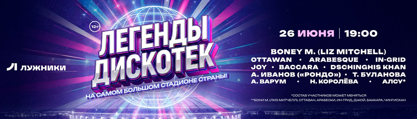 Купить Билеты на концерт «Легенды Дискотек» 26 июня 2026 в Олимпийский Комплекс «Лужники» Купить Билеты на концерт «Легенды Дискотек» 2026 в Олимпийский Комплекс «Лужники»
