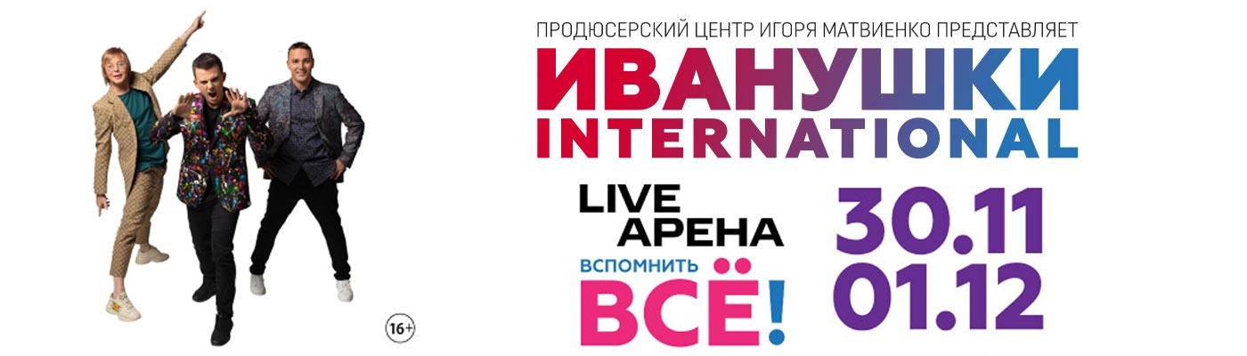 Купить Билеты на концерт Иванушки International. Вспомнить все! 2024 в Live Арена