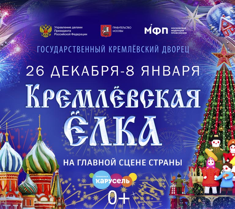 Купить Билеты на Новогоднее представление «Новогоднее путешествие в Заполярье» 2025 в Государственном Кремлевском Дворце