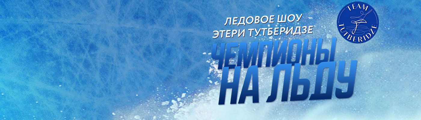  Купить билеты на ШОУ TEAM TUTBERIDZE «Чемпионы на льду» 13 апреля 2022 в ДС Мегаспорт