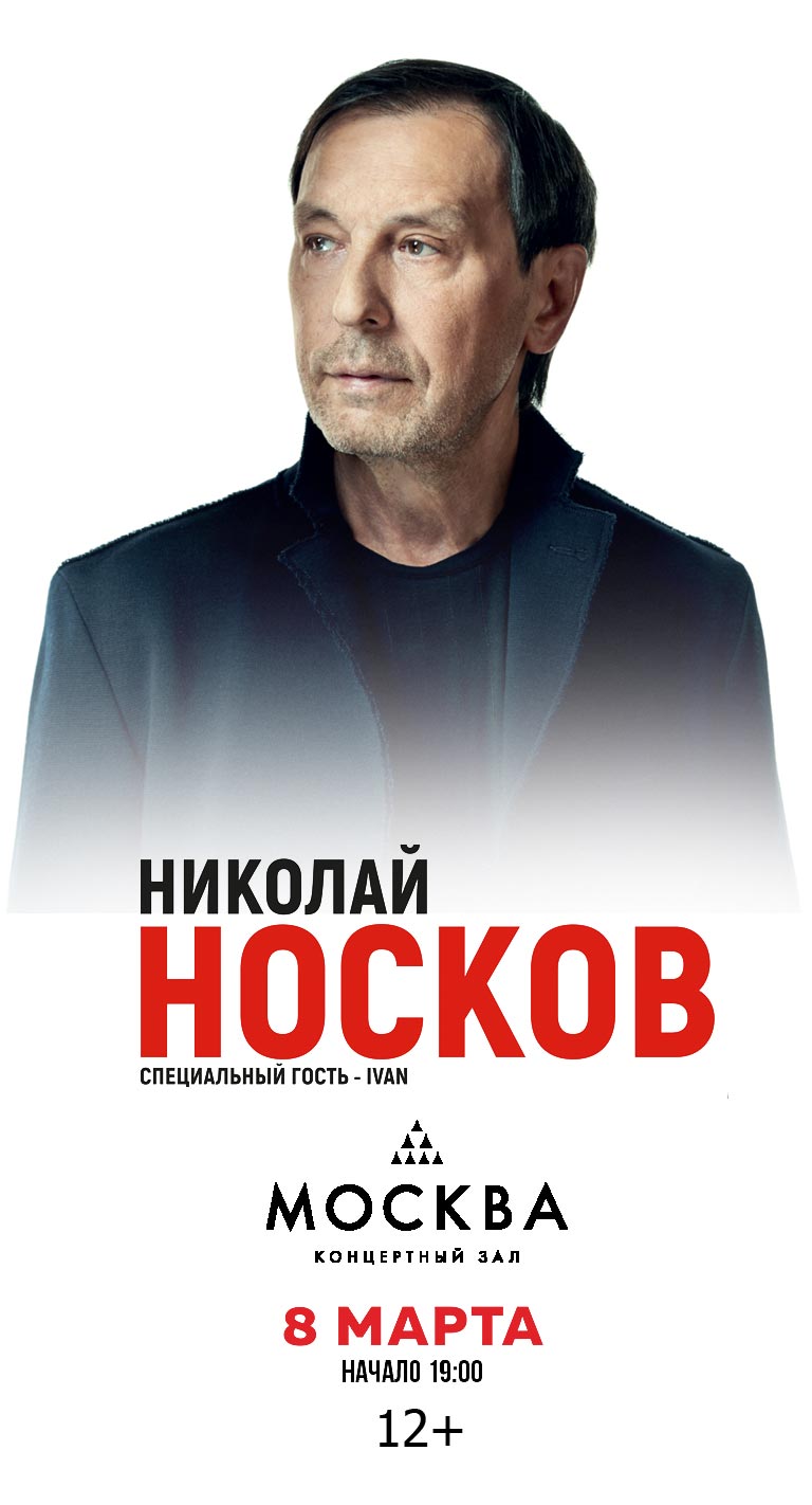 Купить Билеты на концерт Николая Носкова 2024 в концертном зале «Москва»