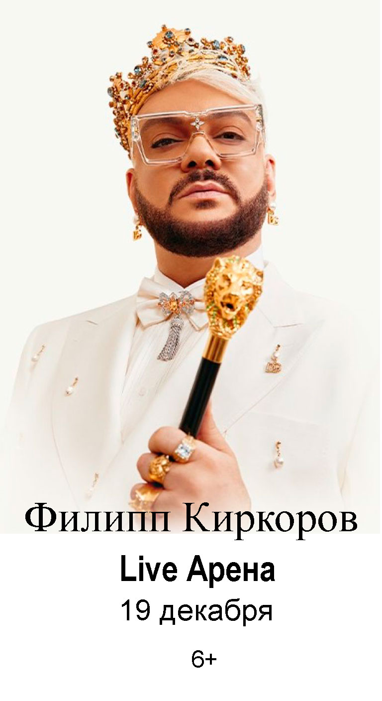Купить Билеты на концерт Филиппа Киркорова 19 и 20 декабря 2026 в Live Арена Купить Билеты на концерт Филиппа Киркорова 2026 в Live Арена