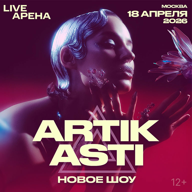 Купить Билеты на концерт Artik & Asti 2026 в Live Арена
