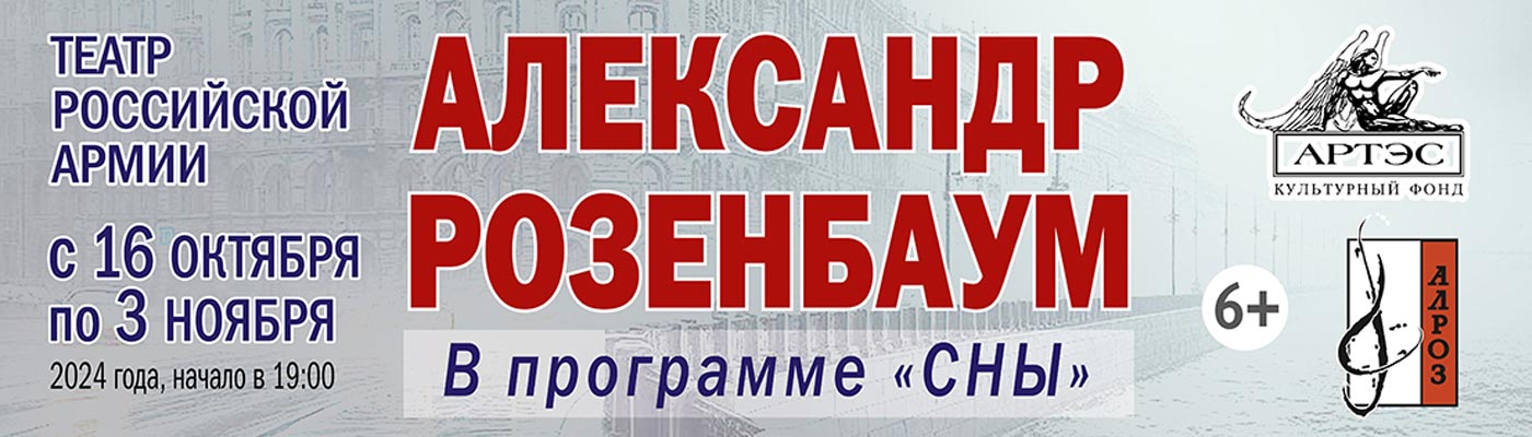 Купить Билеты на концерт Александра Розенбаума «Сны» 2024 в Центральном академическом театре Российской Армии