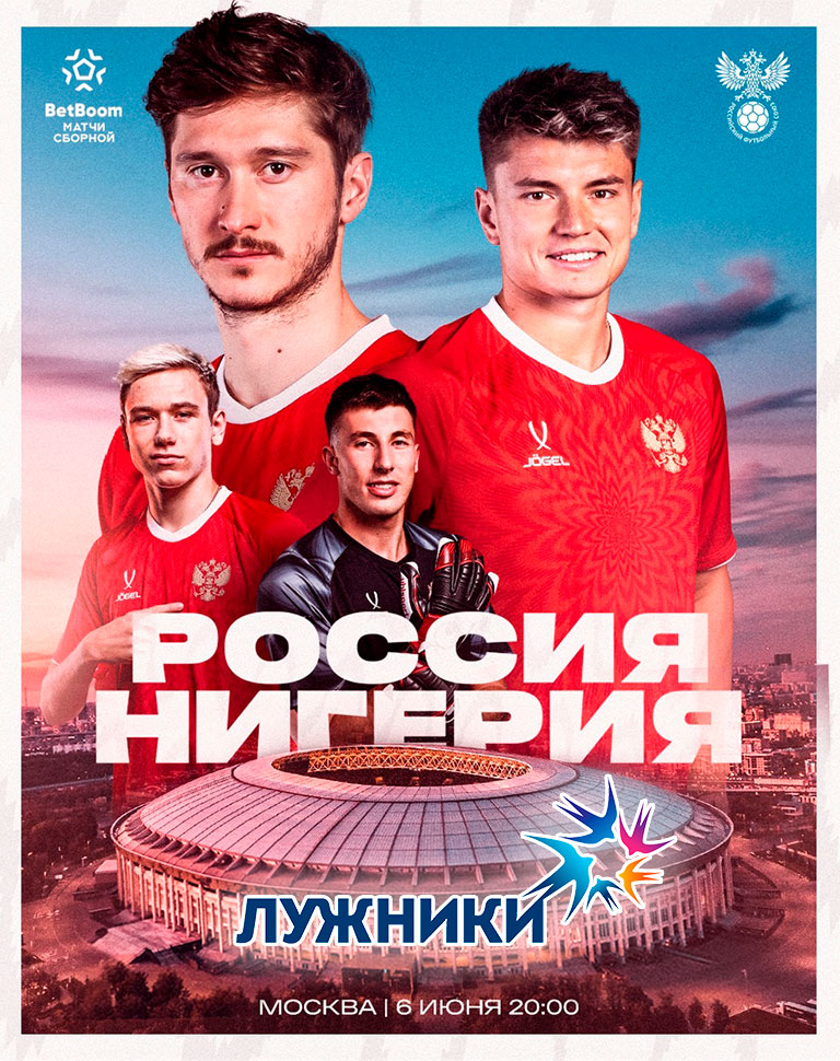 Купить Билеты на BetBoom матч Сборной России-Сборной Нигерии по футболу 2025 в БСА «Лужники»