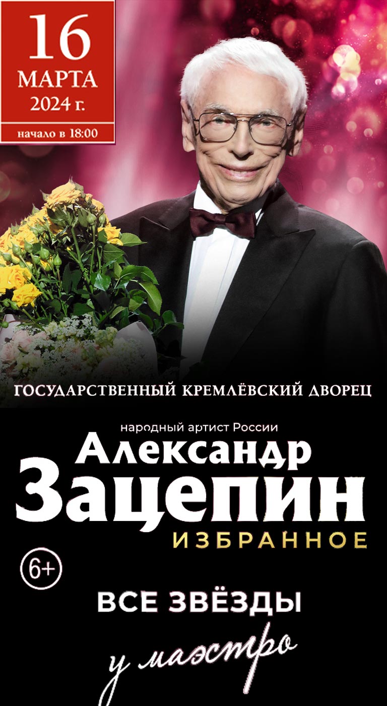 Купить Билеты на концерт Александра Зацепина к 98-летию. «Избранное» 2024 в Государственном Кремлевском Дворце
