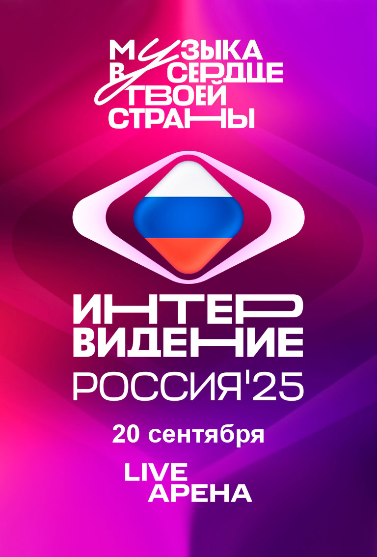 Купить Билеты на фестиваль Интервидение 2025 в Live Арена