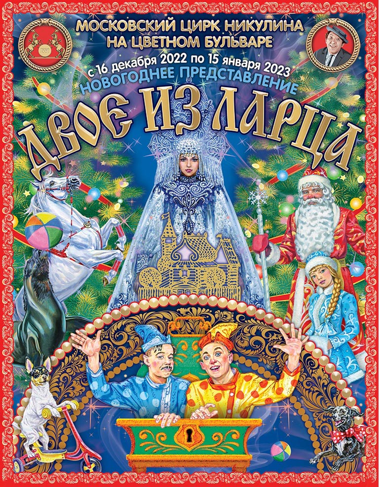 Купить Билеты на Новогоднюю сказку Двое из ларца 2023 в Московском Цирке Никулина на Цветном бульваре