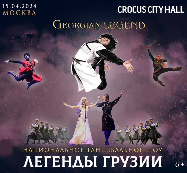 Купить Билеты на концерт Национальное танцевальное шоу «Легенды Грузии» (Georgian Legend) 2024 в Крокус Сити Холл