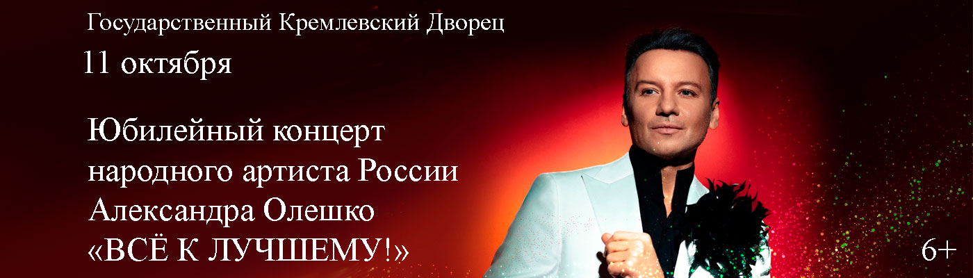 Купить Билеты на юбилейный концерт Народного артиста России Александра Олешко &laquo;Всё к лучшему!&raquo; 2026 в Государственном Кремлевском Дворце