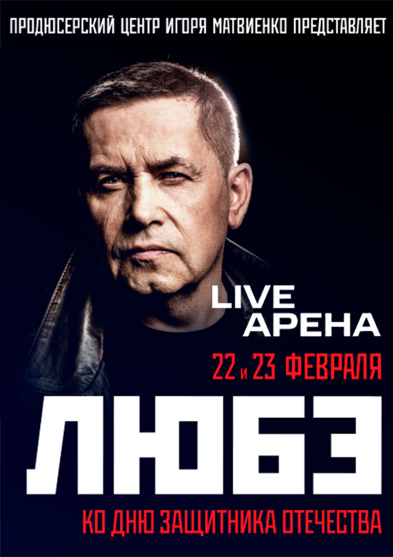 Купить Билеты на концерт Любэ 23 февраля 2026 в Live Арена Купить Билеты на концерт Любэ 2026 в Live Арена