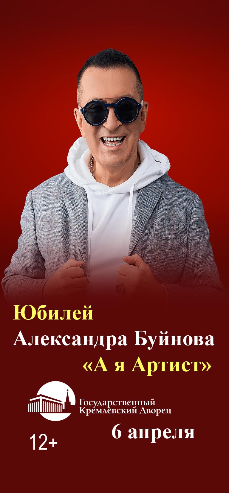 Купить Билеты на концерт Юбилей Александра Буйнова «А я Артист» 2025 в Государственном Кремлевском Дворце (ГКД) - Большой зал