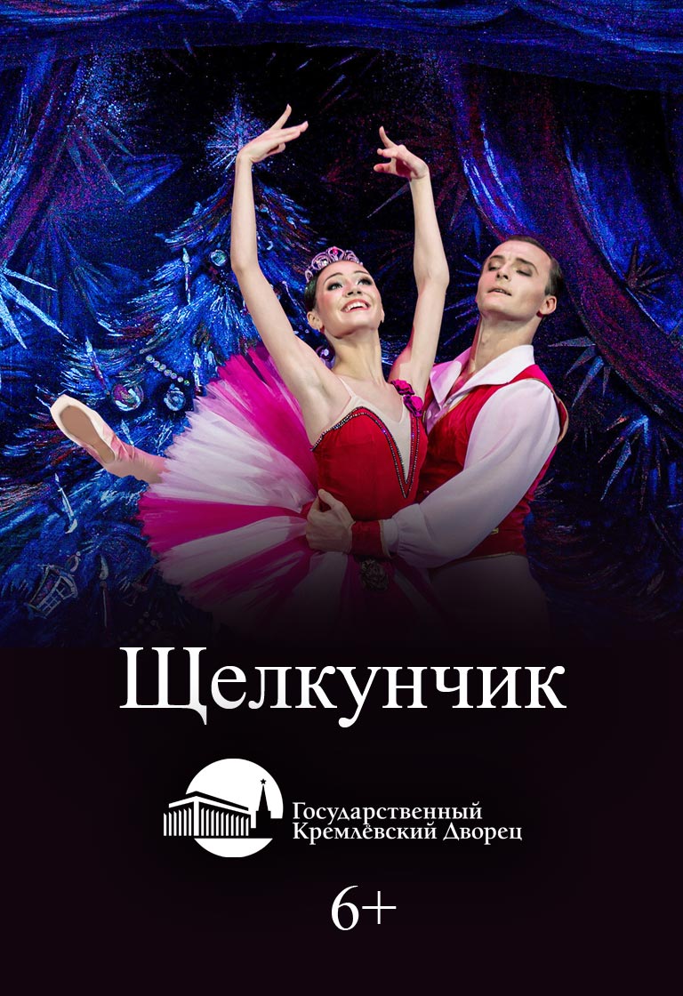 Купить Билеты на спектакль Щелкунчик 2024 в Государственном Кремлевском Дворце