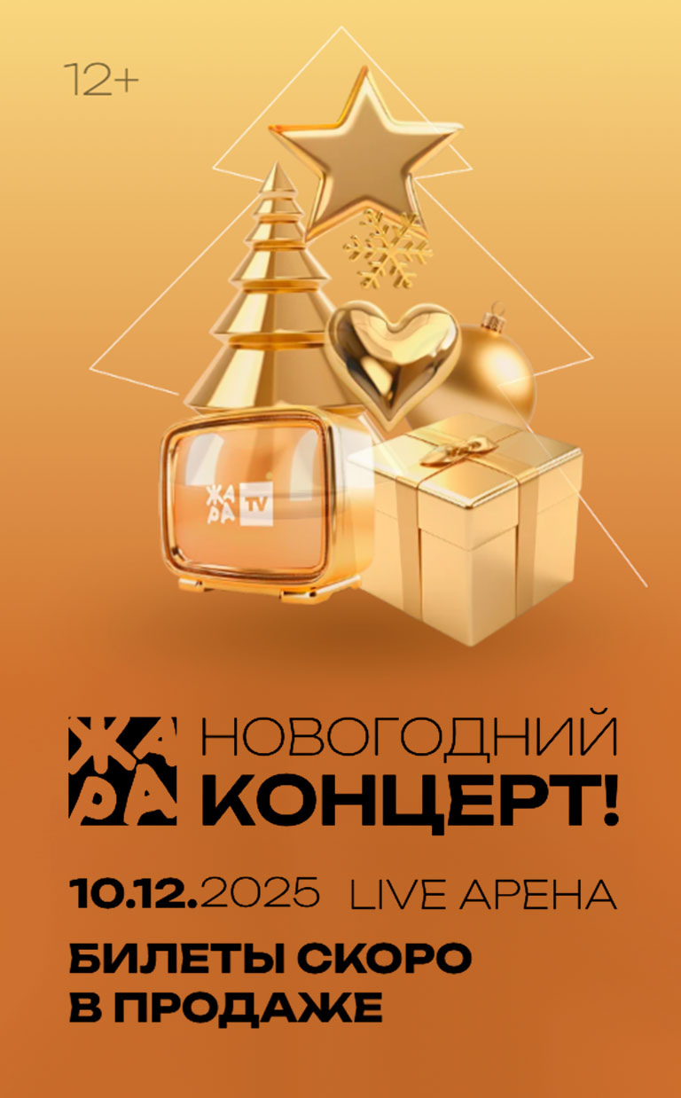 Купить Билеты на концерт Жара Новый год 2025 в Live Арена