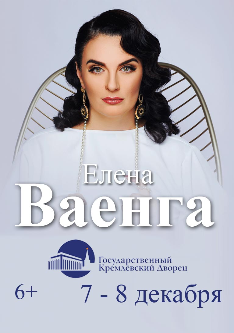 Купить Билеты на концерт Елены Ваенги 2024 в Государственном Кремлевском Дворце (ГКД) - Большой зал