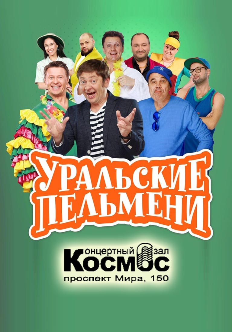 Купить Билеты на шоу Уральские Пельмени 2023 в БКЗ Космос