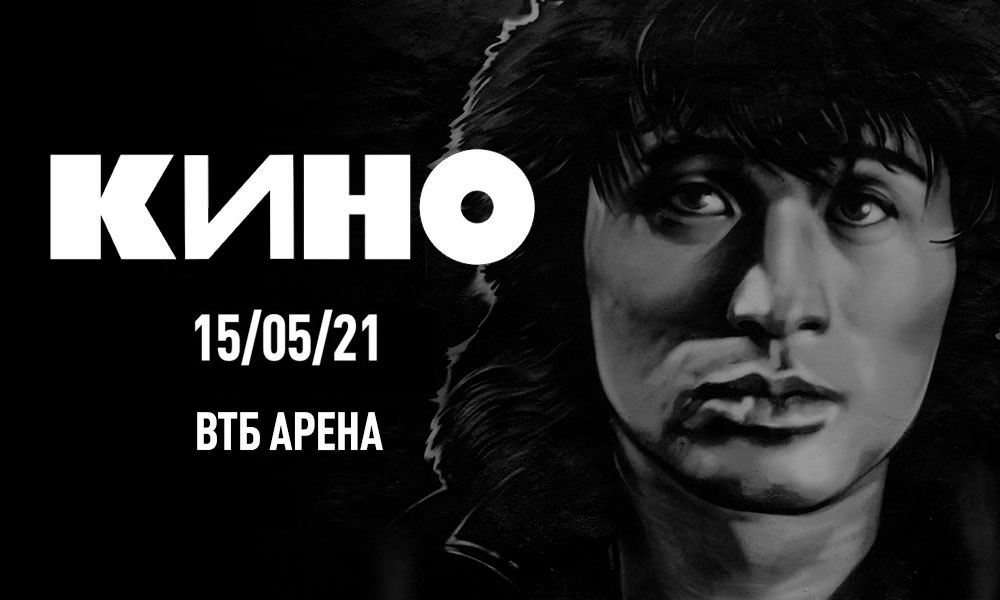 Билеты на концерт группы Кино 21 ноября 2020 в ВТБ Арене "Динамо"