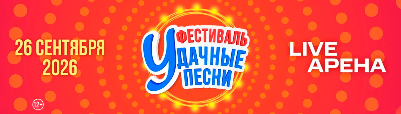 Купить Билеты на концерт Большой фестиваль «Удачные песни» 26 сентября 2026 в Live Арена Купить Билеты на концерт Большой фестиваль «Удачные песни» 2026 в Live Арена