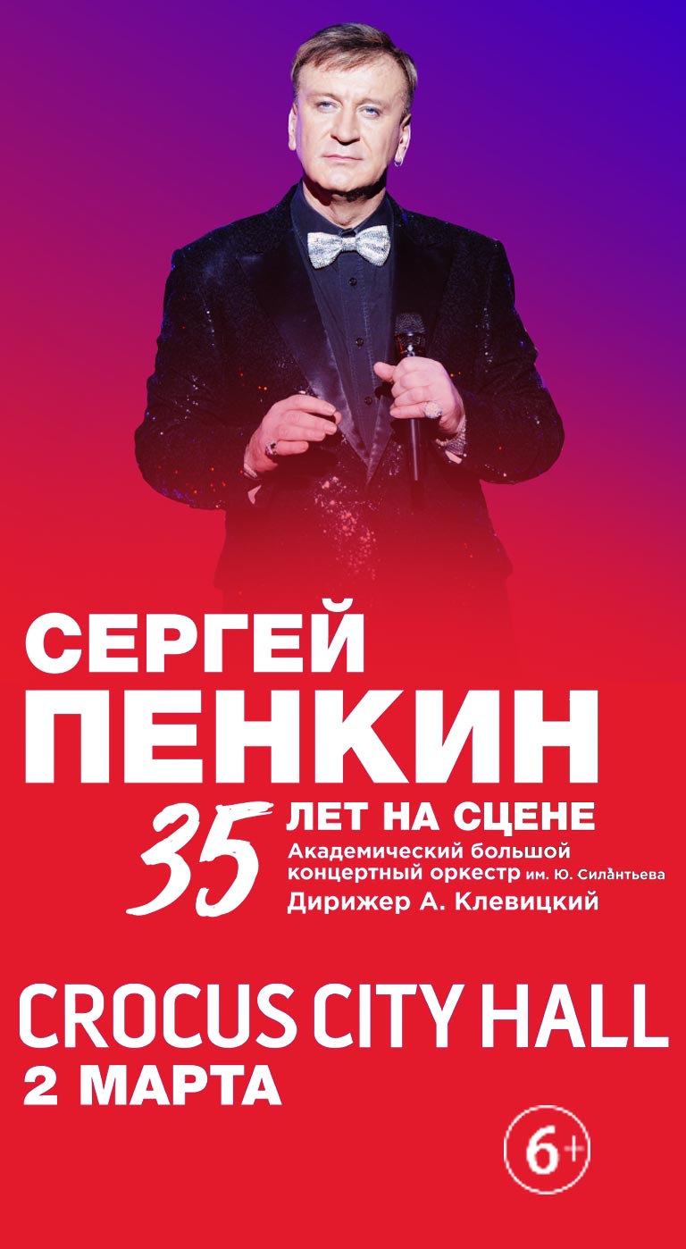 Купить Билеты на концерт Сергея Пенкина. 35 лет на сцене 2024 в Крокус Сити Холл