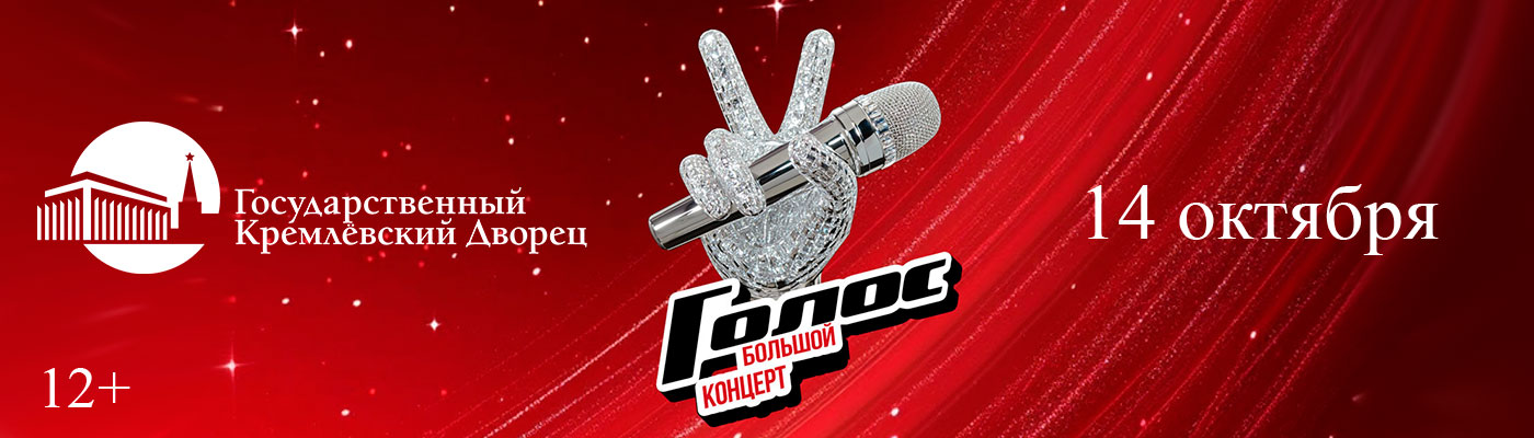 Купить Билеты на Большой Гала-концерт шоу «Голос» 2025 в Государственном Кремлёвском Дворце